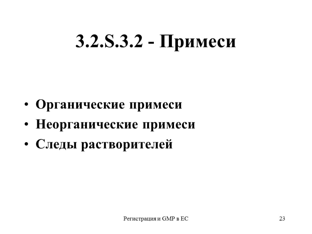 Регистрация и GMP в ЕС 23 3.2.S.3.2 - Примеси Органические примеси Неорганические примеси Следы